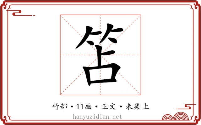 笘