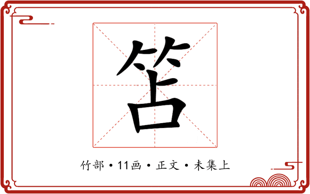 笘