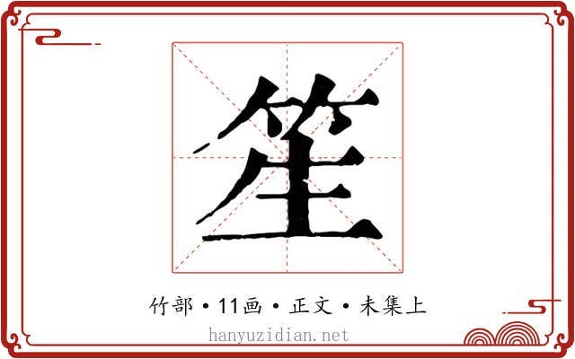 笙