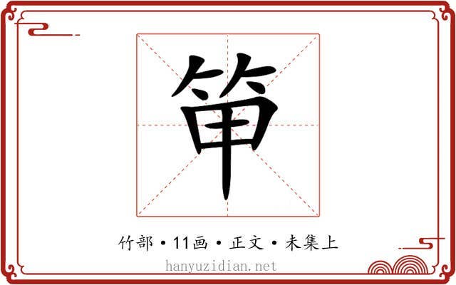 笚