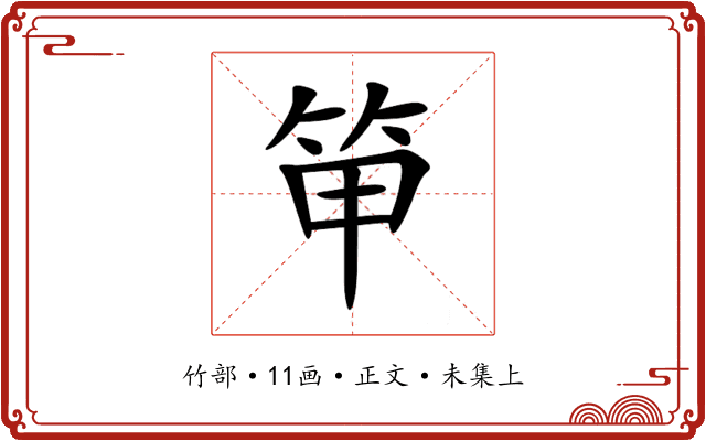 笚