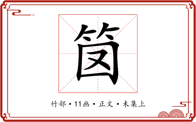 笝