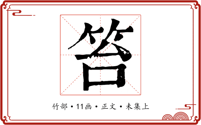 笞