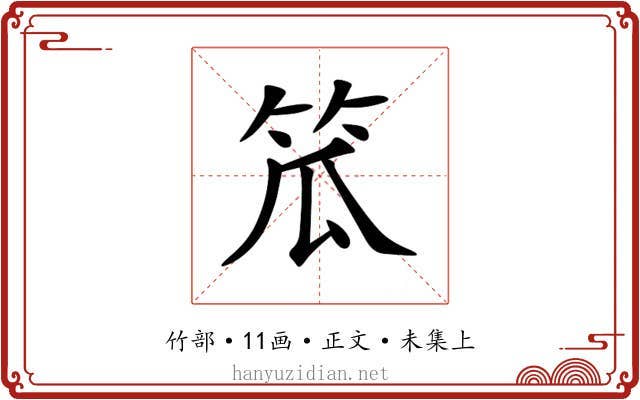 笟