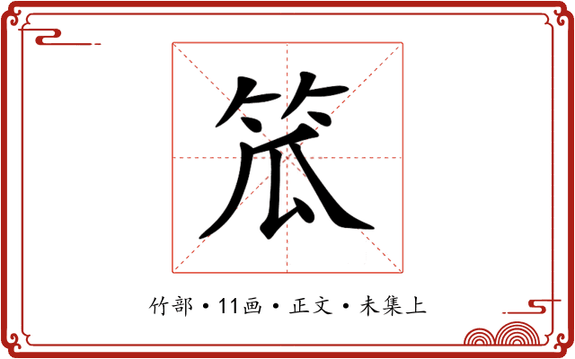 笟