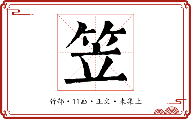 笠