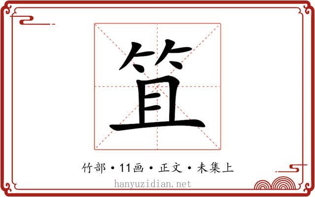 笡