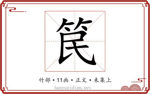 笢
