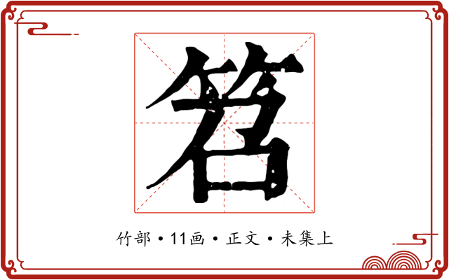 笤
