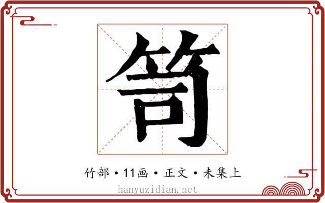 笥
