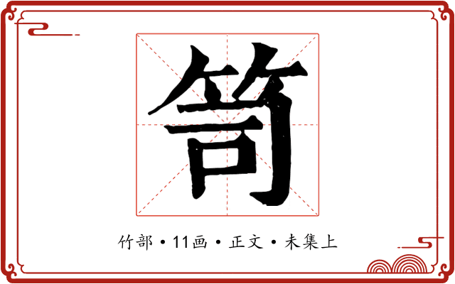 笥