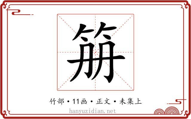 笧