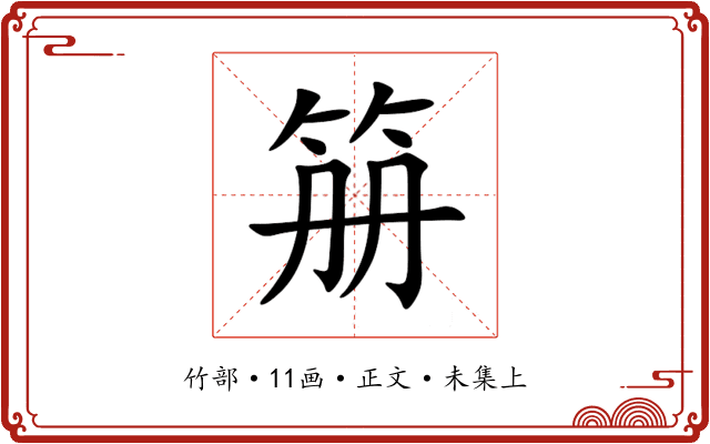笧