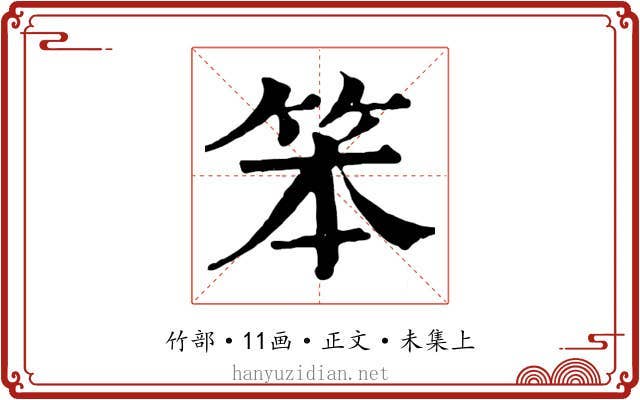 笨
