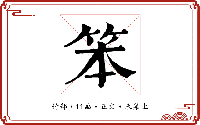 笨