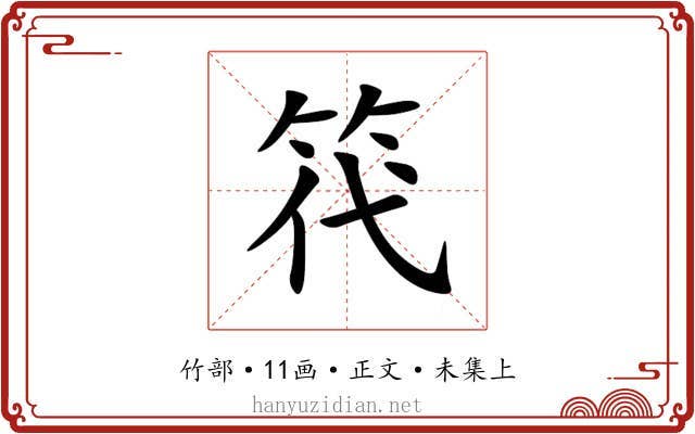 笩