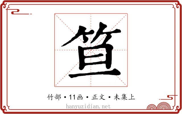 笪