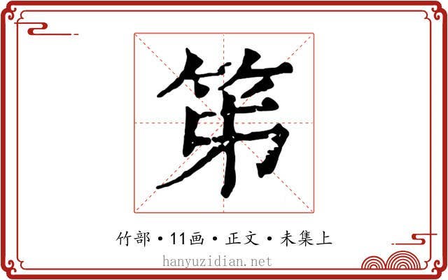 笫