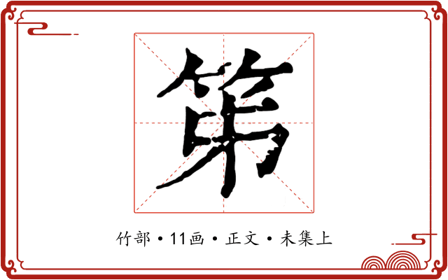 笫