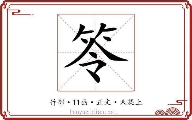 笭