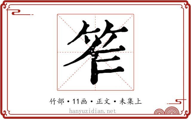 笮