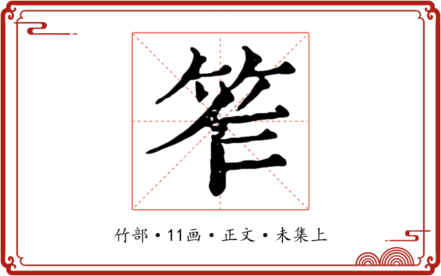 笮