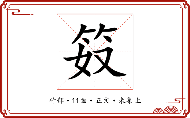 笯