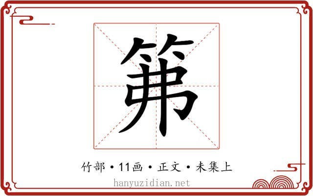 笰