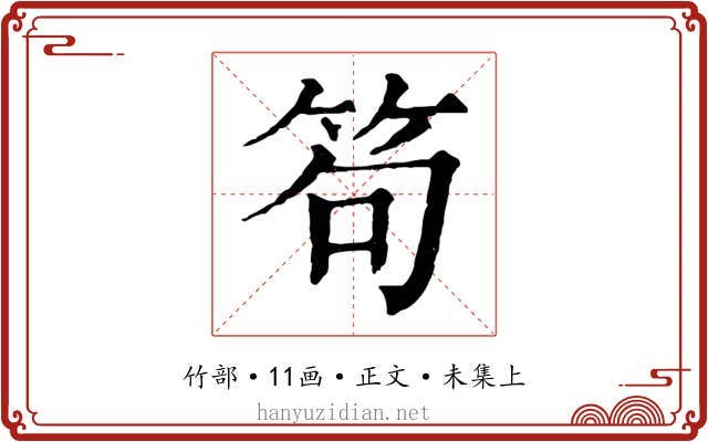 笱