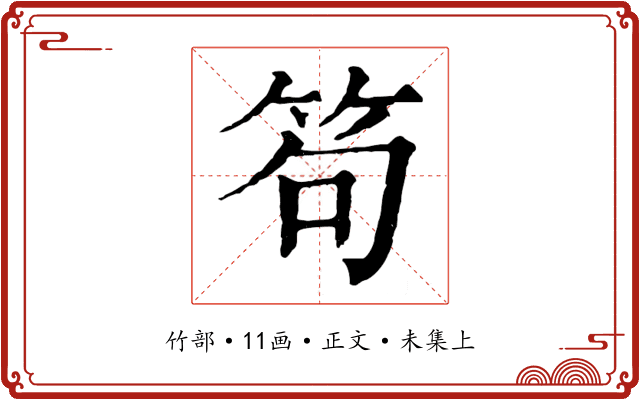 笱