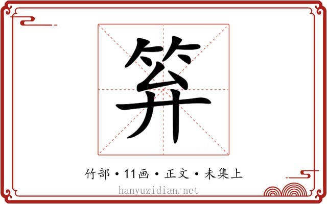 笲