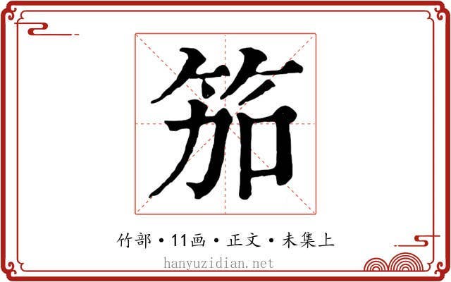 笳