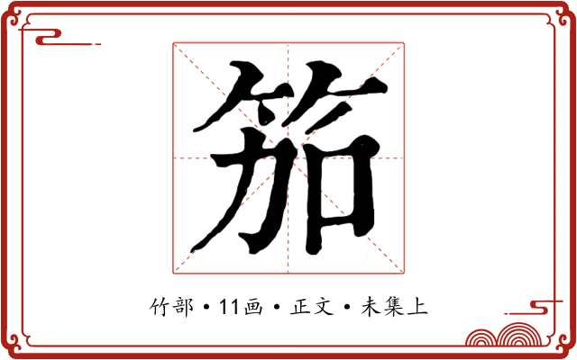 笳