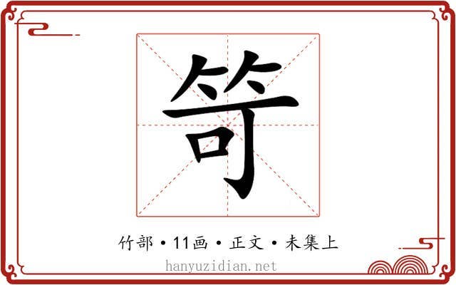 笴
