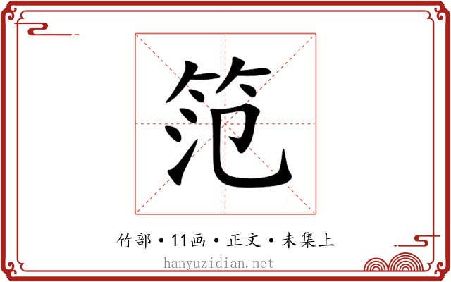 笵