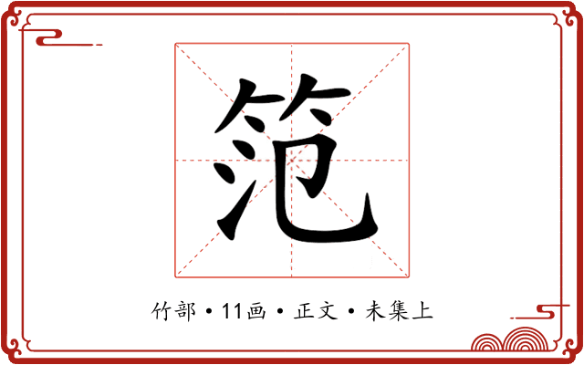 笵
