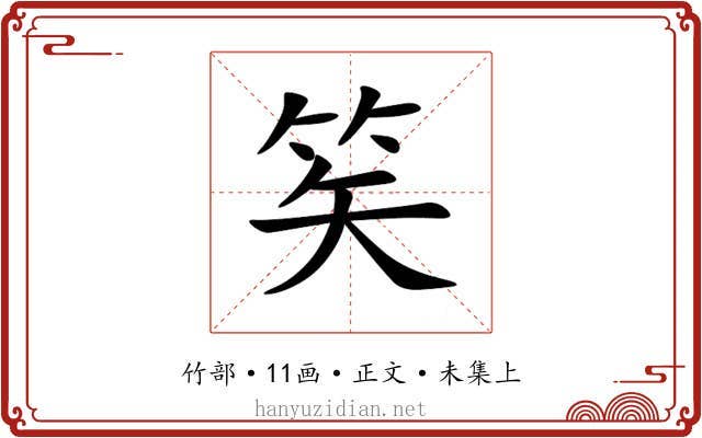 笶