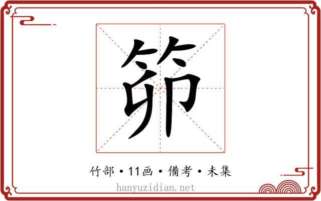 笷