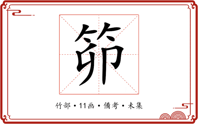 笷