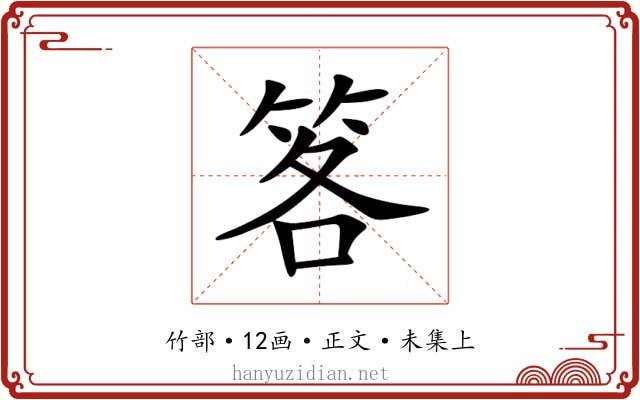 笿