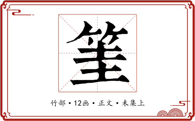 筀