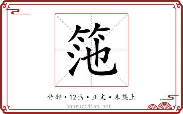筂