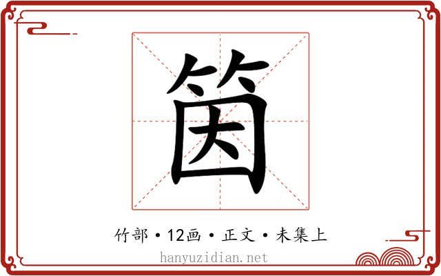 筃
