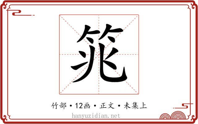 筄