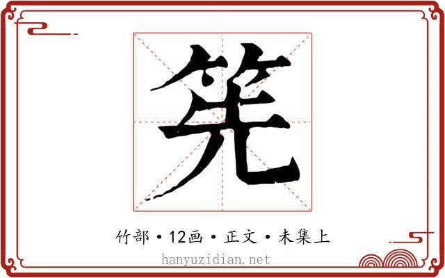 筅