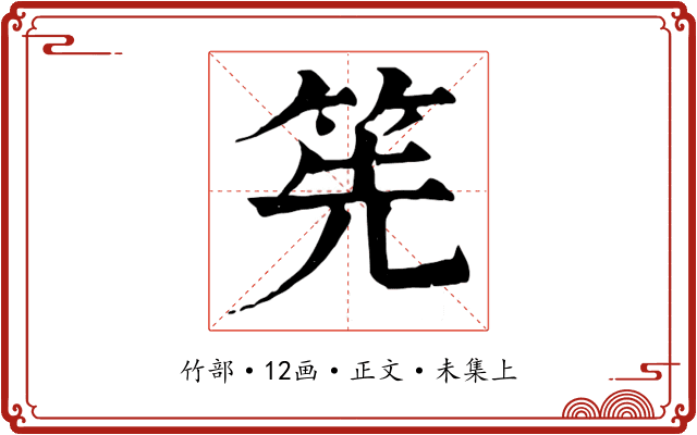 筅