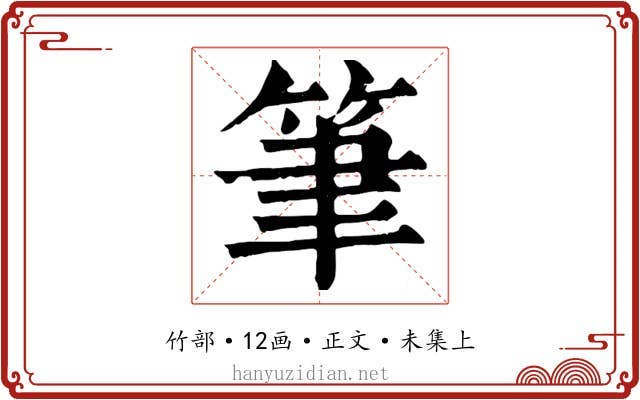 筆