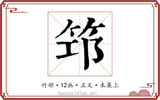 筇