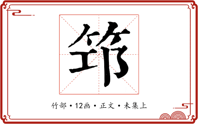 筇