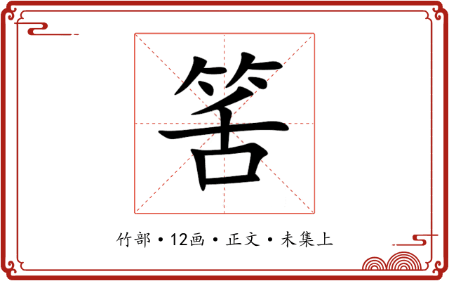 筈